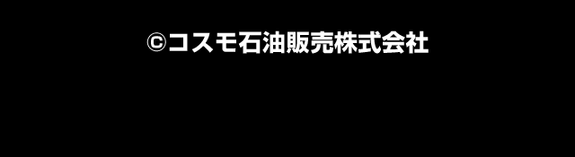 コスモ石油販売株式会社